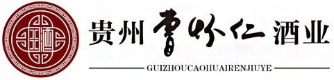 貴州曹懷仁酒業(yè)有限公司